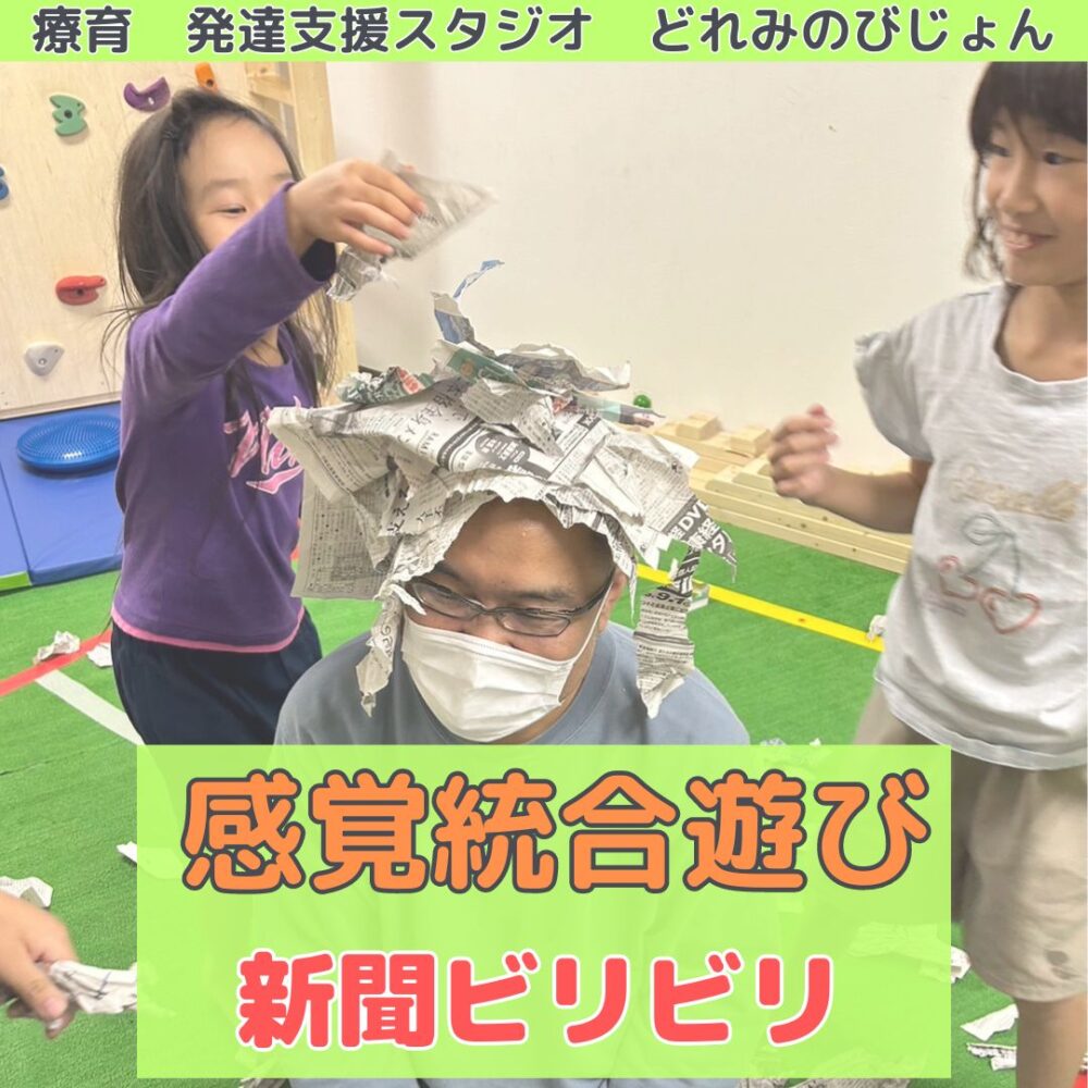 横浜市鶴見区】固有受容覚や触覚を育てる感覚統合あそび 新聞