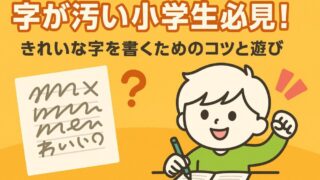字が汚い小学生必見!