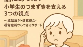“困った行動”の原因は脳にあった？小学生のつまずきを支える3つの視点