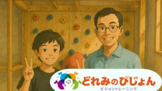 【決定版】ビジョントレーニングと感覚統合、そして原始反射の深い関係について理学療法士が詳しく解説します